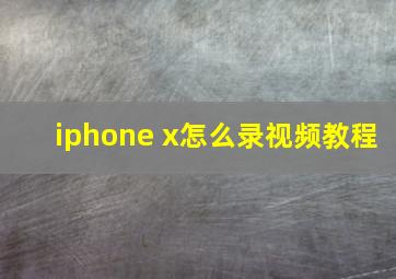 iphone x怎么录视频教程